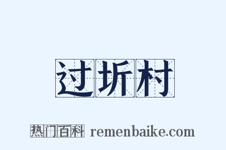 过圻村是什么意思的图片
